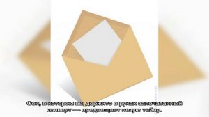 «Конверт к чему снится во сне? Если видишь во сне Конверт, что значит?»