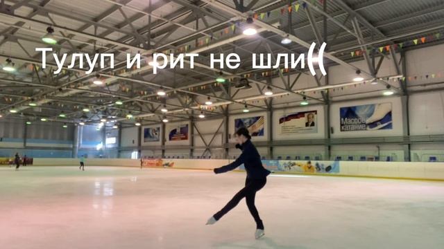 ПУТЬ к ЦЕЛИ 8⛸️2 часа льда,изучение двойных,сильно заболел живот ? смотреть онлайн