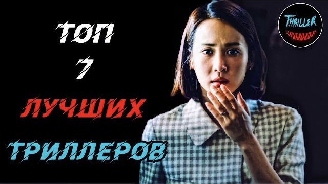 Топ лучших триллеров