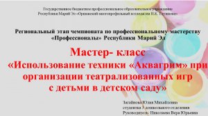 Мастер-класс «Использование техники «Аквагрим» при организации театрализованных игр с детьми»