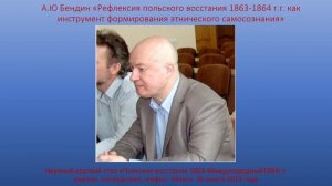 04. А.Ю Бендин «Рефлексия польского восстания 1863-1864 г.г. как инструмент формирования этнического