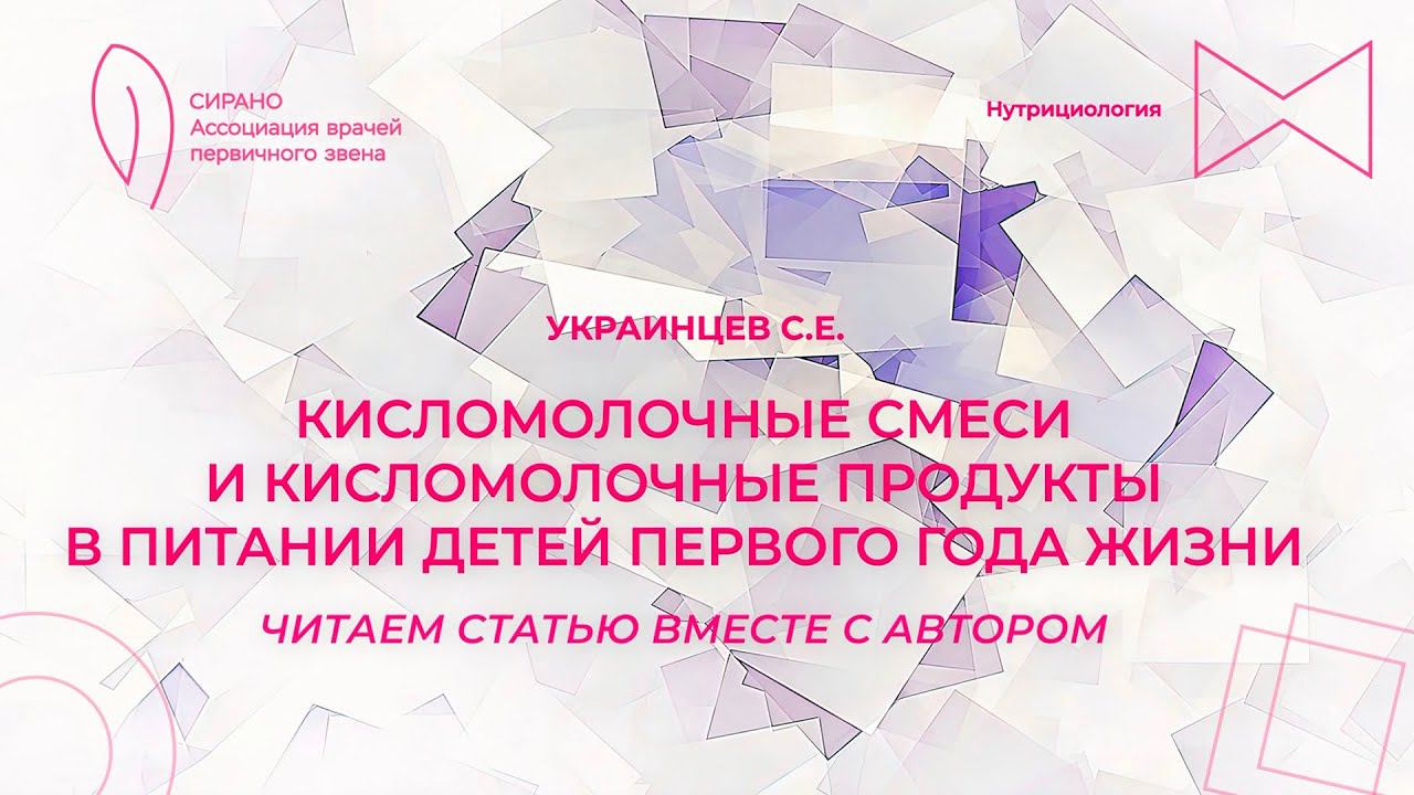 14:30 27.05.2023 Кисломолочные смеси и кисломолочные продукты в питании детей первого года жизни