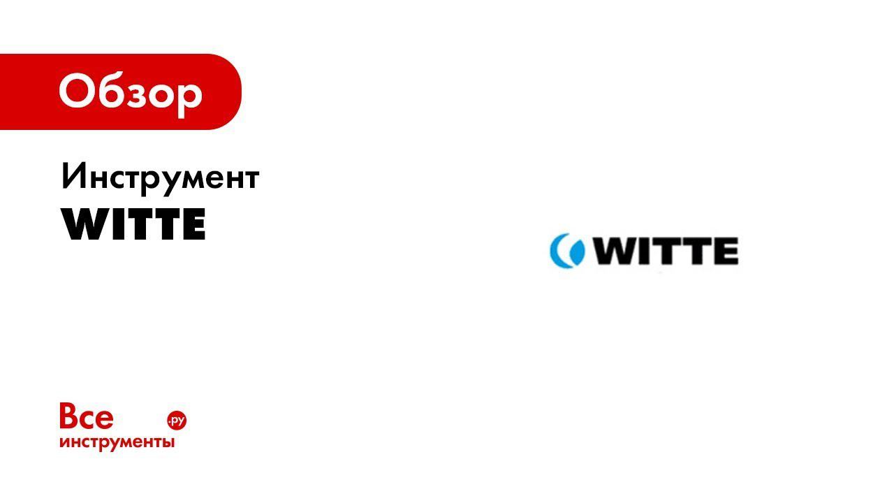 WITTE   инструмент для винтовых соединений  230 лет немецкого качества