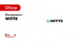 WITTE   инструмент для винтовых соединений  230 лет немецкого качества