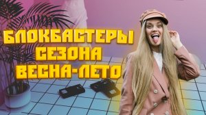 БЛОКБАСТЕРЫ ВЕСНА-ЛЕТО 2023????