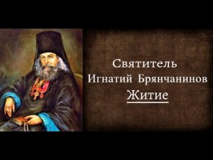 +Святитель Игнатий Брянчанинов _ Житие