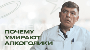 ТОП 3 ПРИЧИН СМЕРТИ АЛКОГОЛИКА. Почему алкоголики умирают?