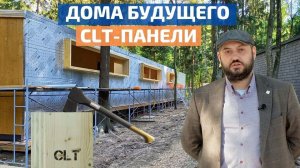 CLT-панели в частном домостроении: «новое» дерево лучше и дешевле? // FORUMHOUSE