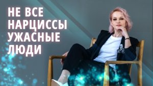 Что хорошего в нарциссах?