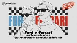 Ford v Ferrari บทเรียนจากนักแข่งรถผู้ไม่เหยียบเบรกและไม่นิยมเลียก้นหัวหน้า | The Secret Sauce EP.17