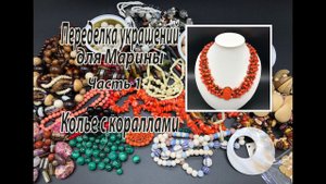 Колье с кораллами. Переделка украшений для Марины. Часть 1.