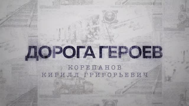 ДОРОГА ГЕРОЕВ. Корепанов Кирилл Григорьевич