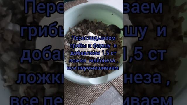 очень вкусный рецепт с фаршем и грибами...