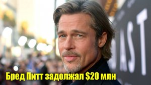 Бред Питт задолжал $20 млн  | Новости Первого