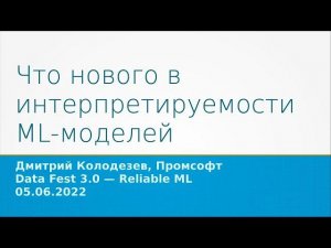 DataFest 2022 - Что нового в интерпретируемости ML-моделей, Дмитрий Колодезев