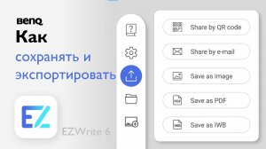 Как сохранять и экспортировать файлы в приложении BenQ EZWrite 6