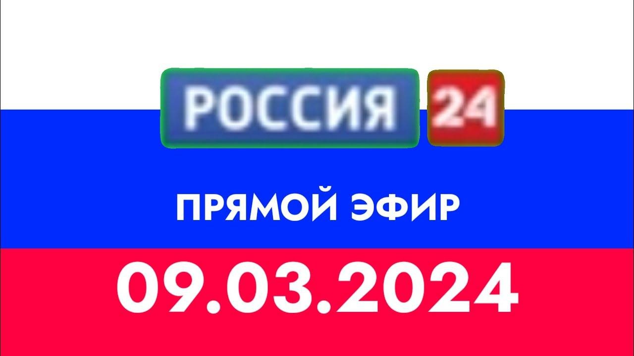 ПРЯМОЙ ЭФИР (РОССИЯ 24 (КАЗАХСТАН) 09.03.2024)