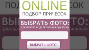 Подбор прически онлайн по фотографии