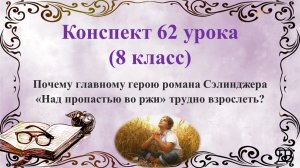 62 урок 4 четверть 8 класс. Почему герою романа Сэлинджера «Над пропастью во ржи» трудно взрослеть?
