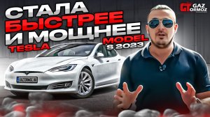 Tesla Model S Long  Range 2023 / Обновления Тесла Модел S 2023