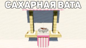 САХАРНАЯ ВАТА В МАЙНКРАФТ!