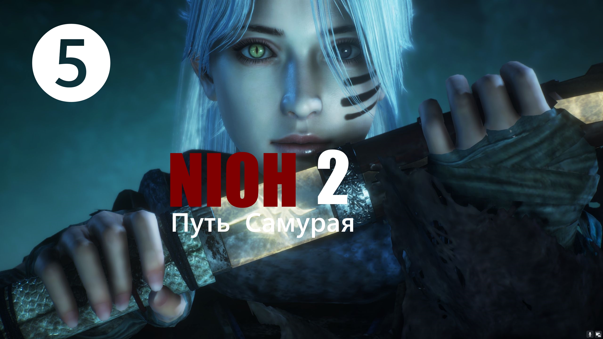 ☯ NIOH2 : Путь Самурая.Босс Энэнра и другие[5] 部分