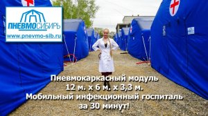 Мобильный инфекционный госпиталь за 30 минут! Пневмокаркасный модуль 12 м. х 6 м. х 3,3 м.