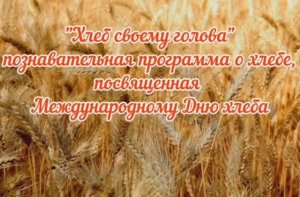 Хлеб всему голова.mp4.mp4