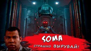 SOMA - ИДЕАЛЬНАЯ ИГРА. Прохождение, Русская озвучка.