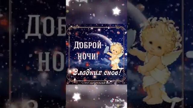 Доброй ночи!!! Сладких снов!!!