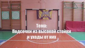 Урок №10. Подсечки из высоких стоек, используемые в технике РКБ.