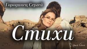 "Дай мне прошу покоя" | Читает автор: Городинец Сергей