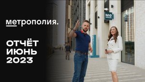 ЖК «Метрополия» | Июнь 2023 | Динамика строительства | MR Group