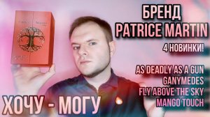 PATRICE MARTIN  ХОЧУ - МОГУ НОВЫЕ АРОМАТЫ 2022  СРАВНЕНИЕ