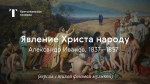 Александр Иванов. Явление Христа народу / История одного шедевра (музыка тише)