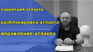 Вправление атланта - коррекция атланта - разблокировка атланта - что
это такое