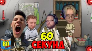 СТИНТ, DRAKE,  T2X2, Mazellovvv ИГРАЮТ В 60 СЕКУНД НА ХАРДКОРЕ