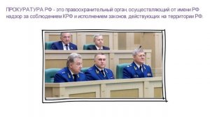 Правоохранительные органы РФ ? Обществознание