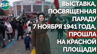 Выставка, посвященная параду 7 ноября 1941 года, прошла на Красной площади