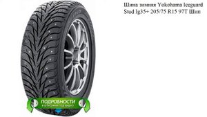 Шина зимняя Yokohama Iceguard Stud Ig35+ 205/75 R15 97T Шип