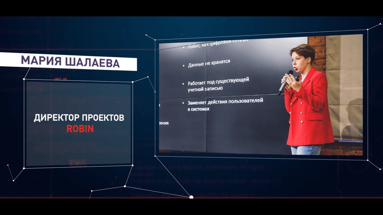 Выступление Марии Шалаевой на ROBIN RPA DAY 2021