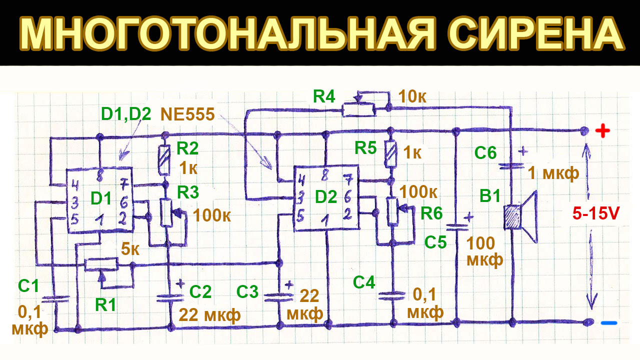 Сирена на ne555 схема