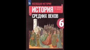§ 17 Как происходило объединение Франции//История 6 класс