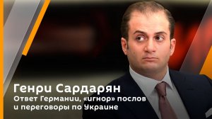 Ответ Германии, "игнор" послов и переговоры по Украине