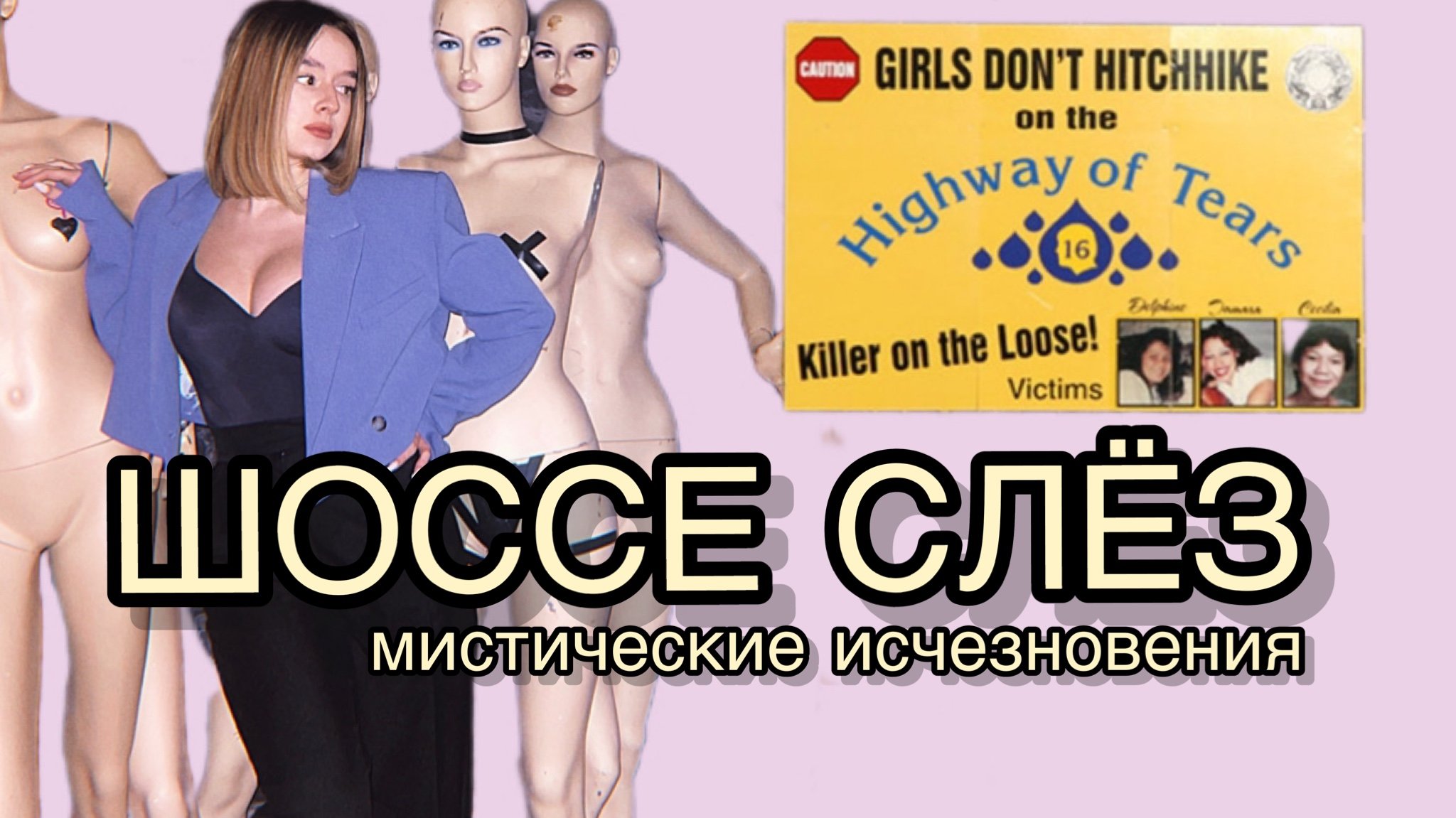 Шоссе слёз.Мистические исчезновения