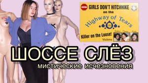 Шоссе слёз.Мистические исчезновения