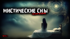 Мистические сны (4в1) Выпуск №2