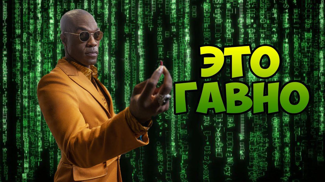 Матрица 4. Не смотрите это гавно смотреть онлайн