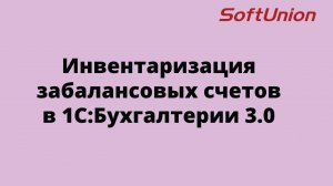 Инвентаризация забалансовых счетов в 1С:Бухгалтерии 3.0