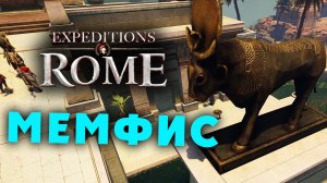 МЕМФИС Expeditions Rome полное прохождение на русском - #28